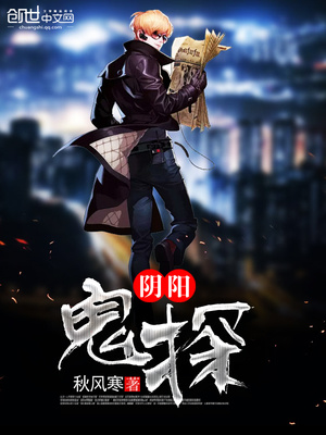 阴阳鬼探笔趣阁