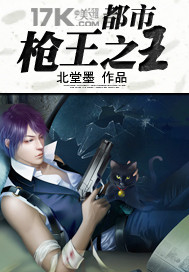 都市枪王之王笔趣阁