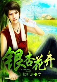 银杏花开笔趣阁