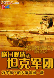 横扫晚清的坦克军团笔趣阁