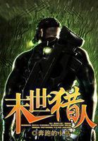 末世猎人笔趣阁