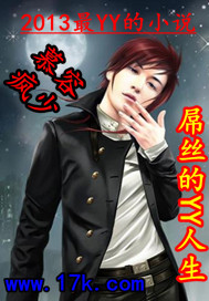 屌丝的YY人生笔趣阁
