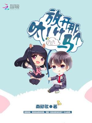 呔，放开那个竹马！笔趣阁