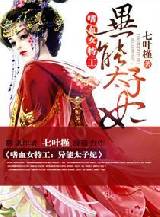 嗜血女特工：异能太子妃笔趣阁