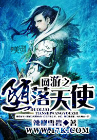 网游之堕落天使笔趣阁