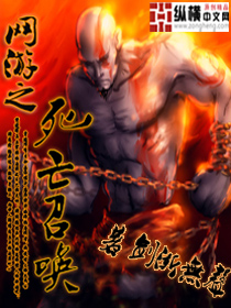 网游之死亡召唤笔趣阁