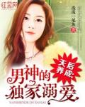 天后养成：男神的独家溺爱笔趣阁
