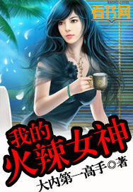 我的火辣女神笔趣阁