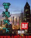 雪洗天下笔趣阁