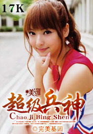 超级兵神笔趣阁