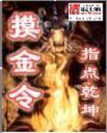 摸金令笔趣阁