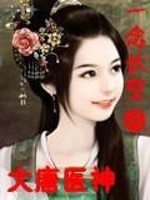 大唐医神笔趣阁