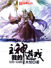 我的主神游戏笔趣阁