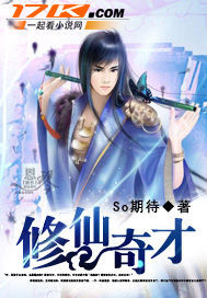 修仙奇才笔趣阁