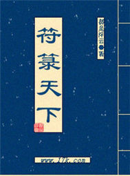 符箓天下笔趣阁