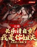 大唐：长乐请自重，我是你姐夫笔趣阁