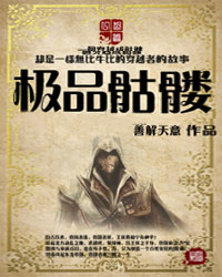 极品骷髅笔趣阁