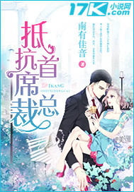 抵抗首席总裁笔趣阁