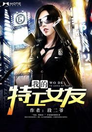我的特工女友笔趣阁