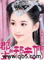 郡主的邪夫们笔趣阁