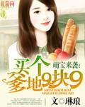 萌宝来袭：买个爹地9块9笔趣阁