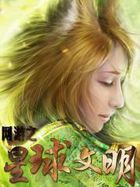 网游之星球文明笔趣阁