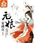 元娘笔趣阁