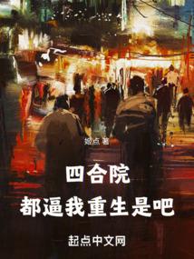 四合院：都逼我重生是吧笔趣阁