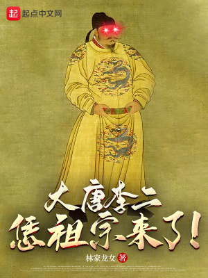 大唐李二：恁祖宗来了！笔趣阁