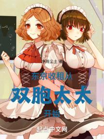 东京收租，从双胞太太开始笔趣阁