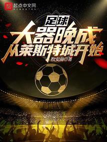 足球：大器晚成，从莱斯特城开始笔趣阁