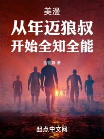美漫：从年迈狼叔，开始全知全能笔趣阁