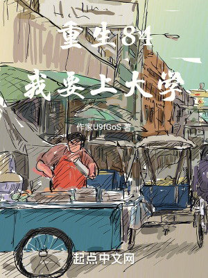 重生84：我要上大学笔趣阁