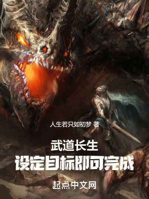 武道长生：设定目标即可完成笔趣阁