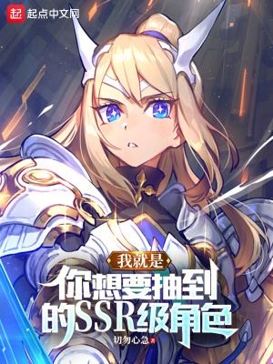 我就是你想要抽到的SSR级角色笔趣阁