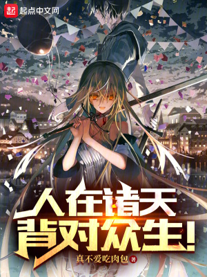 人在诸天，背对众生！笔趣阁