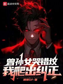 曾孙女哭错坟，我爬出纠正！笔趣阁