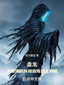 盘龙：大圆满的我被迫炼化主神格笔趣阁