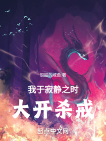 我于寂静之时，大开杀戒！笔趣阁