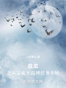 盘龙之从完成至高神任务开始笔趣阁