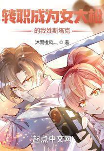 转职成为女大枪的我姓斯塔克？笔趣阁