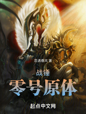 战锤：零号原体笔趣阁