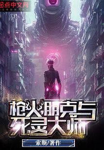 枪火，朋克与死灵大师笔趣阁