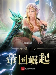 大领主之帝国崛起笔趣阁