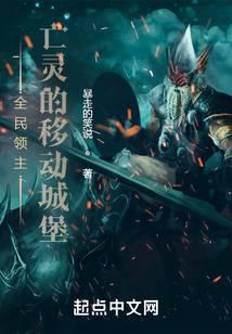 全民领主:亡灵的移动城堡笔趣阁