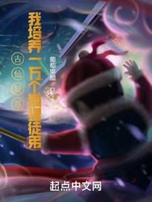 古仙复苏，一万狐狸拜我为师笔趣阁