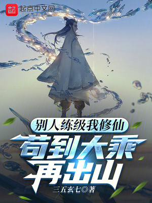 别人练级我修仙，苟到大乘再出山笔趣阁