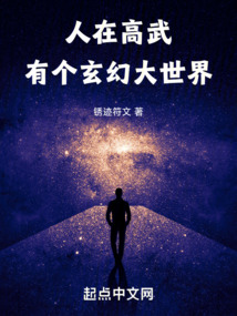 人在高武，有个玄幻大世界笔趣阁