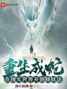 重生成蛇,在现实世界开创修妖法笔趣阁