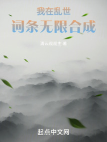 我在乱世词条无限合成笔趣阁